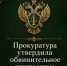 Прокуратура г. Архангельска направила в суд уголовное дело о невыплате заработной платы - Arh112.ru