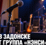 Сегодня в Задонске выступит группа «Нэнси»: концерт начнётся в 19:00 - Газета Задонская правда
