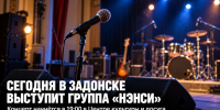 Сегодня в Задонске выступит группа «Нэнси»: концерт начнётся в 19:00 - Газета Задонская правда