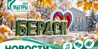 Пресс-релиз МКУ "Отдел культуры г.Бердска" - Отдел культуры