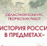 Старт областного конкурса творческих работ «История России в предметах»! - Ресурсный центр поддержки НКО и гражданских инициатив