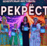 Конкурсный фестиваль «Перекрёстки» - Рубцовский район