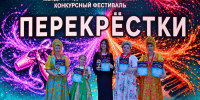 Конкурсный фестиваль «Перекрёстки» - Рубцовский район