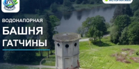 Водонапорная башня в Приоратском парке Гатчины: прошлое, настоящее и будущее - Гатчинская служба новостей