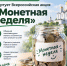 Во Владимирской области стартует Всероссийская акция «Монетная неделя» - Министерство внутренней политики