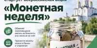 Во Владимирской области стартует Всероссийская акция «Монетная неделя» - Министерство внутренней политики