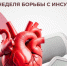 Неделя борьбы с инсультом. - Вытегорский муниципальный округ