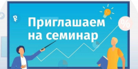 Налоговики  на семинаре расскажут об  упрощенном порядке предоставления социальных налоговых вычетов по НДФЛ - УФНС