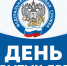 УФНС России по Тверской области приглашает налогоплательщиков — физических лиц на День открытых дверей - УФНС