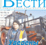 Анонс газеты «Хабаро­вские вести» на 27 октября - Газета Хабаровские вести