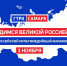 ГТРК "Самара" представит Всероссийский мультимедийный марафон "Гордимся великой Россией" - Волга Ньюс