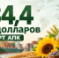 Экспорт продукции АПК Оренбуржья составил 434,4 млн долларов США - Министерство сельского хозяйства