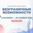 Продолжается приём заявок на Всероссийский конкурс-премию «Безграничные возможности» - Агентство Информационных Сообщений