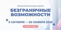 Продолжается приём заявок на Всероссийский конкурс-премию «Безграничные возможности» - Агентство Информационных Сообщений