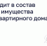 Что входит в состав общего имущества многоквартирного дома. - Комитет по тарифам и жилищному надзору
