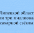Три миллиона тонн сахарной свёклы собрано в Липецкой области - Народное слово