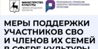 Меры поддержки участников СВО и членов их семей в сфере культуры - Город Бор