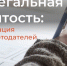 Противодействие нелегальной занятости - Шуйский район
