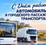 Поздравление главы городского округа город Первомайск Сергея Колягина с Днем работника автомобильного и городского пассажирского транспорта - Город Первомайск