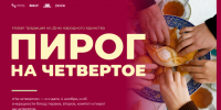 Акция «Пирог на четвёртое» ко Дню народного единства - Министерство труда и социальной политики ЛНР
