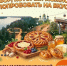 50 тысяч рублей за вкус Бора 1 - Tvoy-Bor.Ru
