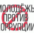 Антикоррупционный конкурс «Молодежь против коррупции». - Город Курск