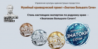 Стань Знатоком Большого Сочи! - Музей истории города-курорта Сочи