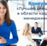 Работодатели могут принять участие во Всероссийском конкурсе «Лучший специалист в области кадрового менеджмента»-2026. - Город Курск