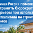 Единая Россия поможет устранить бюрократические барьеры - Пламя Труда