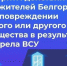 Белгородцы, напоминаем, куда обращаться при обнаружении повреждений жилья или имущества - Belnovosti.Ru