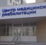 Отделение медицинской реабилитации модернизируют в Белгороде - Сетевое издание Призыв 31