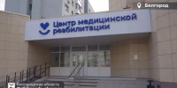 Отделение медицинской реабилитации модернизируют в Белгороде - Сетевое издание Призыв 31