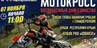 Рев моторов и крымский характер: в Симферополе пройдет 16-й традиционный мотокросс - Крымский спорт
