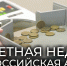Время вернуть накопленную мелочь в обращение: Кострома участвует в Монетной неделе - Департамент культуры