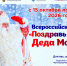 Масштабная акция «Поздравь Деда Мороза» пройдёт для школьников со всей России - Министерство культуры, по делам национальностей и архивного дела