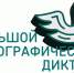 Студентов и сотрудников АГАСУ приглашают присоединиться к Большому этнографическому диктанту - Архитектурно-строительный университет