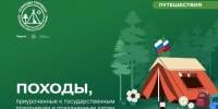 Информация о походах «Время открытий» - ЛГУ им. А. С. Пушкина