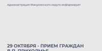 Глава Минусинского округа и Минусинский межрайонный прокурор встретятся с жителями Прихолмья. - Администрация