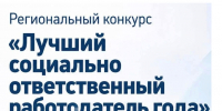 Конкурс "Достояние региона – лучший социально ответственный работодатель Ленинградской области" - Кировский район
