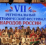 Стартовал VII региональный географический фестиваль народов России - Правительство Саратовской области