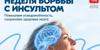 В России стартовала Неделя борьбы с инсультом - Министерство здравоохранения