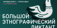 Накануне Дня народного единства стартует «Большой этнографический диктант» - Министерство внутренней политики