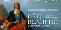 Федеральный музейно-выставочный проект «Пётр Великий и Русская армия» - ЦБС г. Киселевска