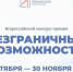 Стартовал прием заявок на Всероссийский конкурс-премию «Безграничные возможности» - Министерство образования