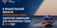 В Архангельской области определены сроки закрытия навигации для маломерных судов в 2026 году - МЧС Архангельской области