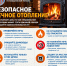 Осенне-зимний период без пожаров: соблюдайте правила безопасности! - Асбестовский городской округ