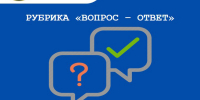💡Рубрика «Вопрос-Ответ» - Министерство по регулированию контрактной системы в сфере закупок