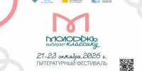 Molodegh_vybiraet_klassiku_zastavka_1.png - Национальная детская библиотека