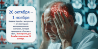 Неделя борьбы с инсультом (в честь Всемирного дня борьбы с инсультом 29 октября) - Администрация Лиманского района