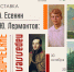 В музее-заповеднике «Тарханы» откроется выставка «С.А. Есенин – М.Ю. Лермонтов: творческие параллели» - Министерство культуры и туризма
